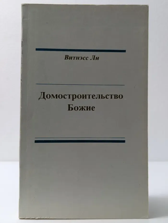 Домостроительство Божие