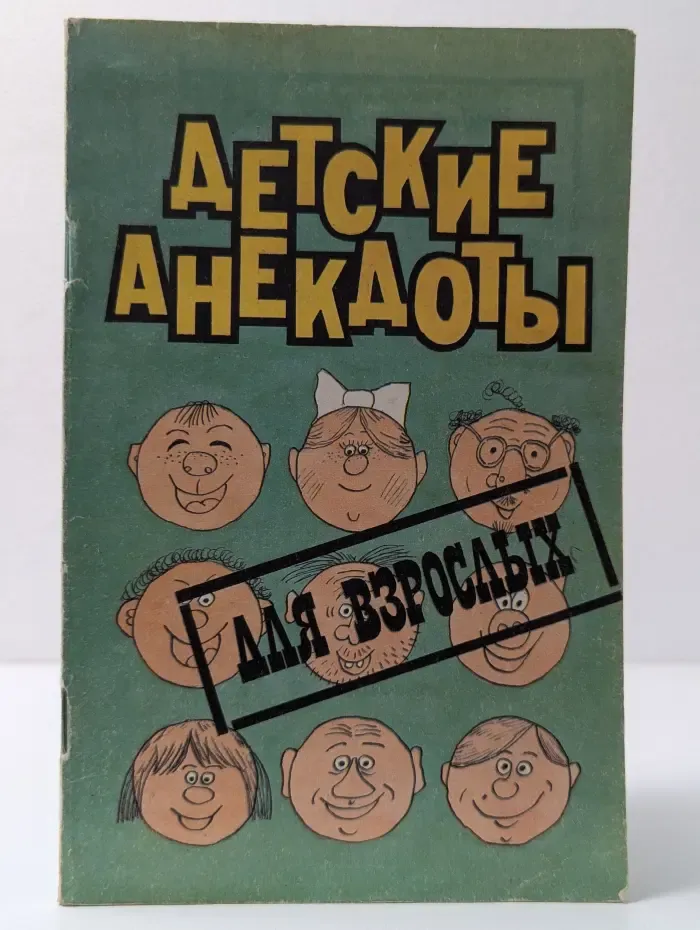 Детские анекдоты для взрослых