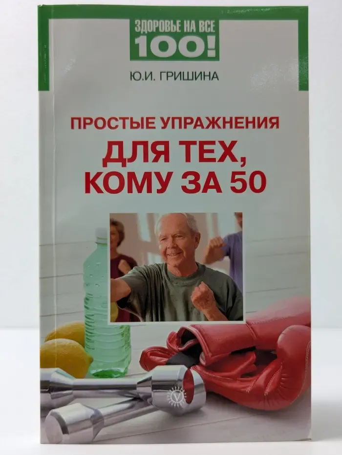 Здоровье на все 100! Простые упражнения для тех, кому за 50
