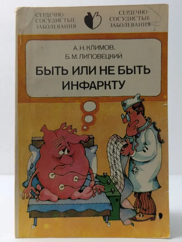 Научно-популярная медицинская литература. Быть или не быть инфаркту
