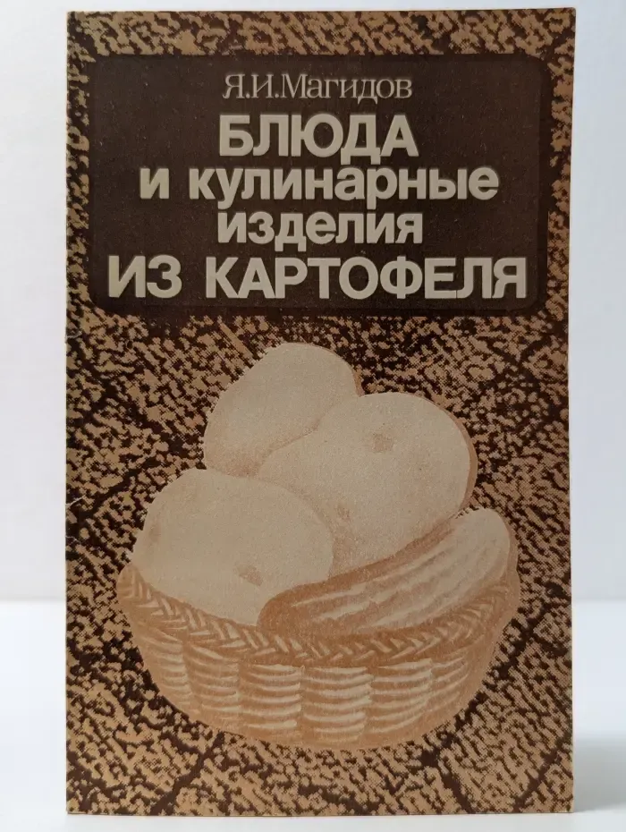 Блюда и кулинарные изделия из картофеля