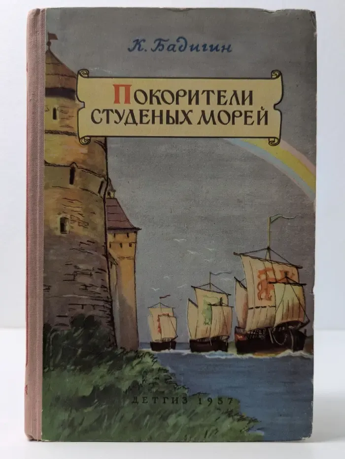 Покорители студеных морей
