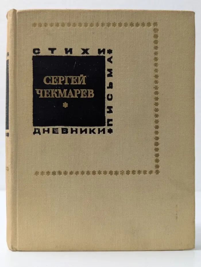С. И. Чекмарев. Стихи. Письма. Дневники