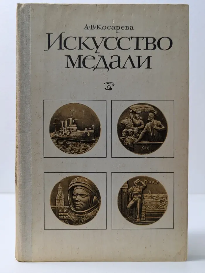 Искусство медали