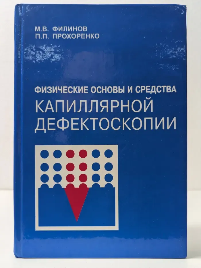Физические основы и средства капиллярной дефектоскопии