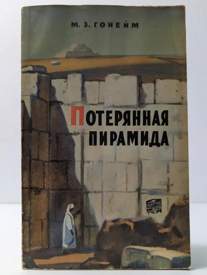 Путешествия. Приключения. Фантастика. Потерянная пирамида