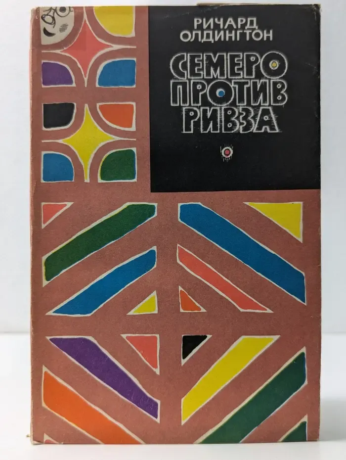 Семеро против Ривза