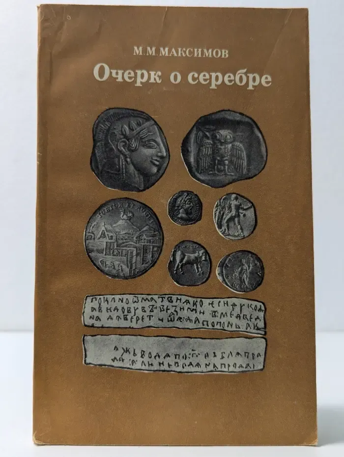 Очерк о серебре