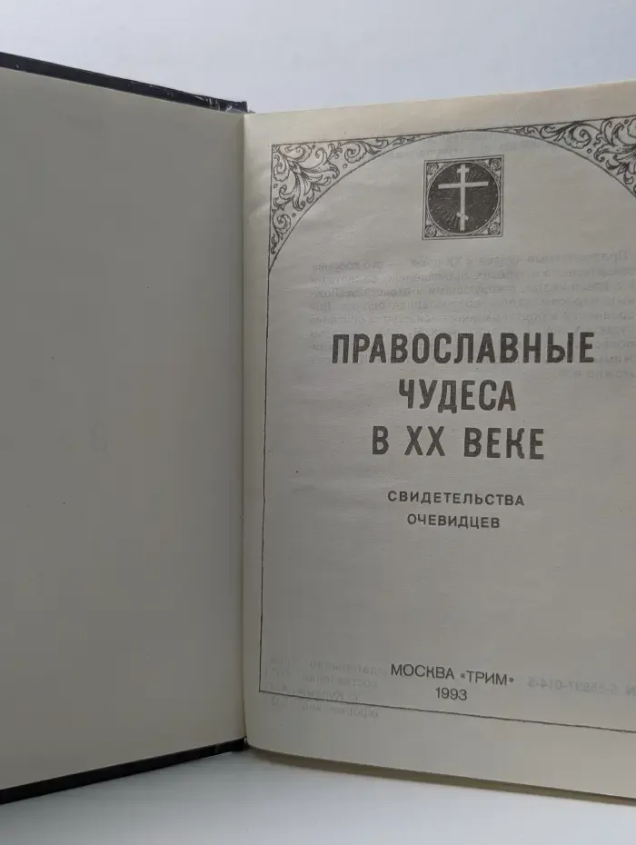 Православные чудеса в XX век. Свидетельства очевидцев