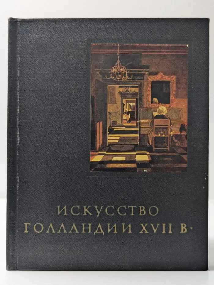 Искусство Голландии XVII век