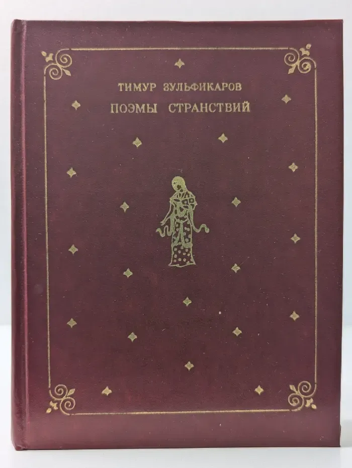 Поэмы странствий