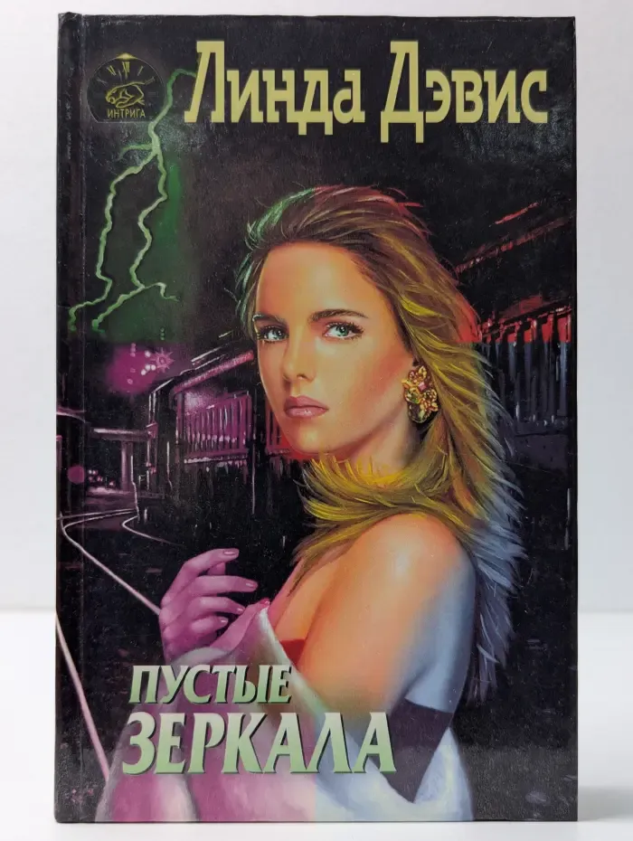 Интрига. Пустые зеркала
