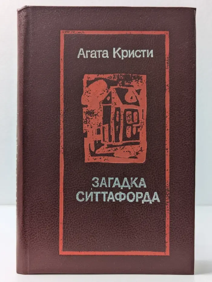 Загадка Ситтафорда