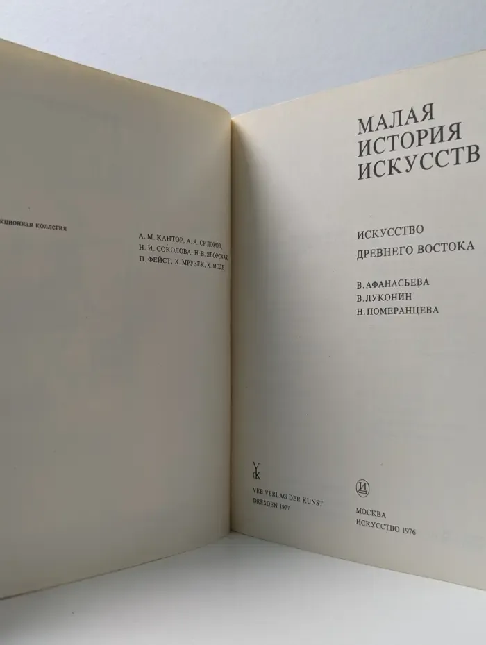 Малая история искусств. Искусство Древнего Востока
