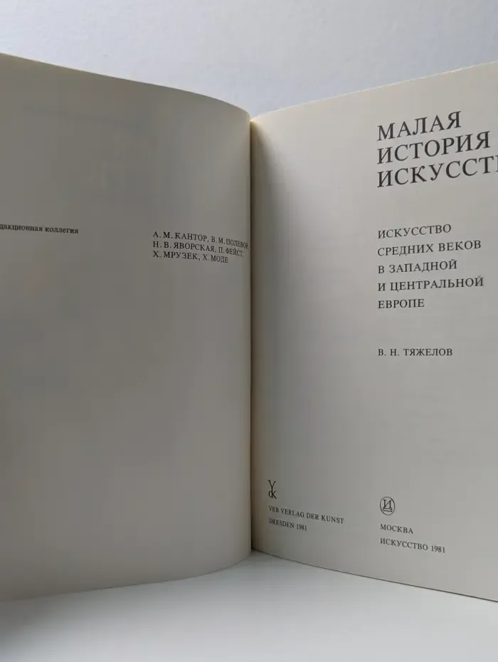 Малая история искусств. Искусство средних веков в Западной и Центральной Европе