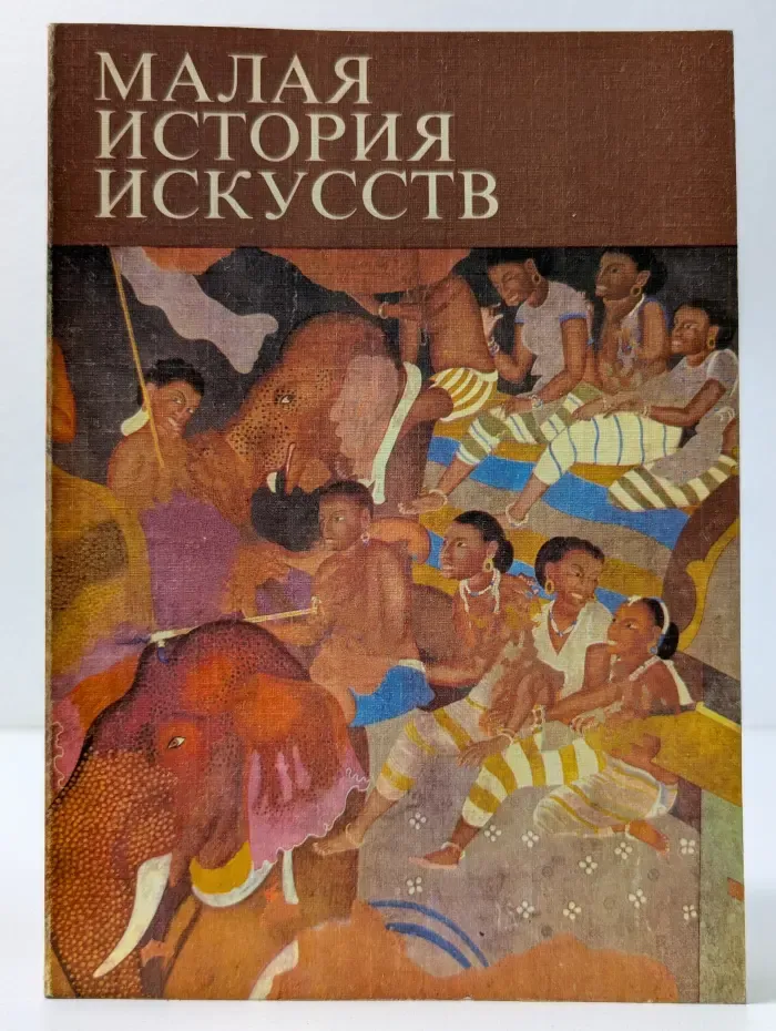 Малая история искусств. Искусство Южной и Юго-Восточной Азии