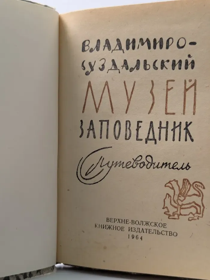 Владимиро-суздальский музей-заповедник. Путеводитель