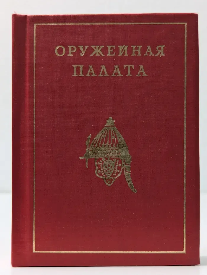 Оружейная палата. Путеводитель