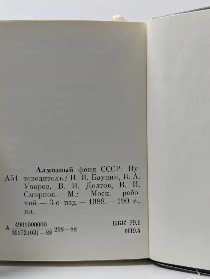 Алмазный фонд СССР