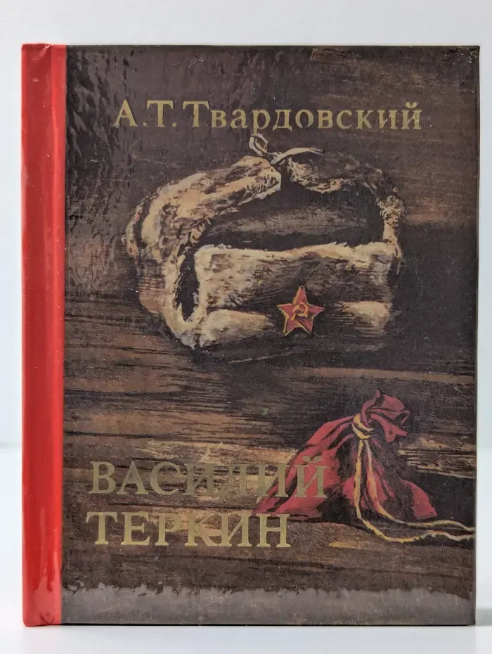 Школьная библиотека. Василий Теркин. Книга про бойца