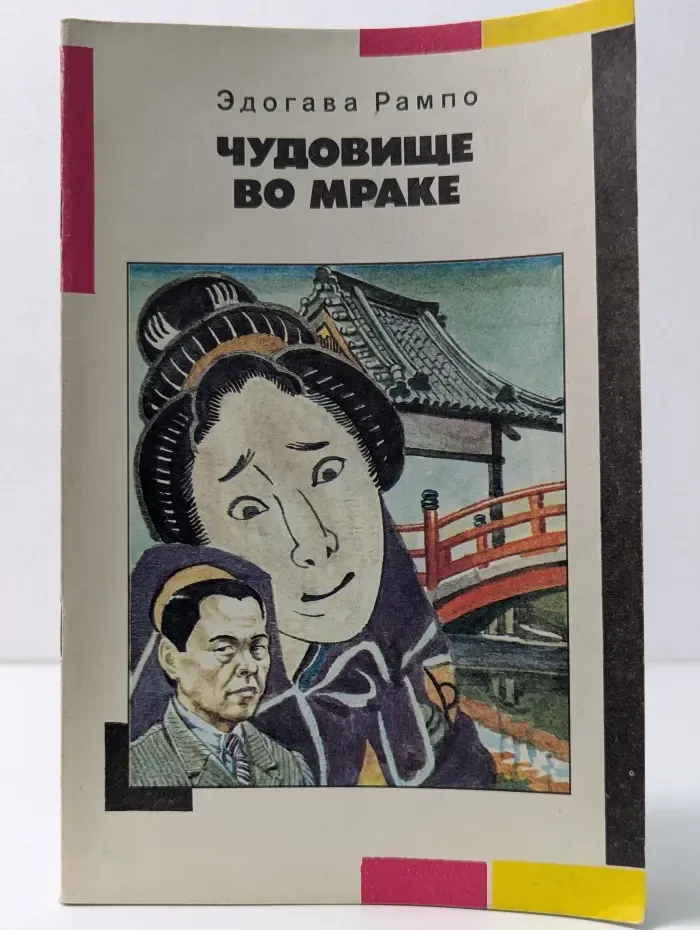 Чудовище во мраке