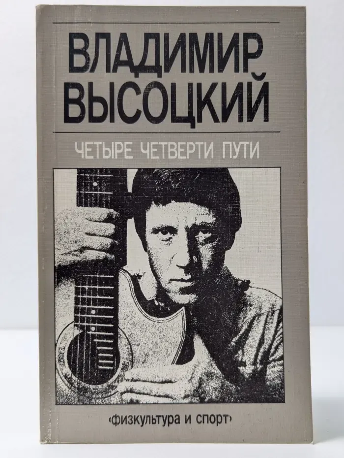 Четыре четверти пути