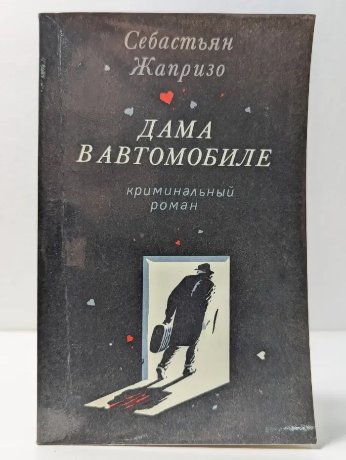 Дама в автомобиле