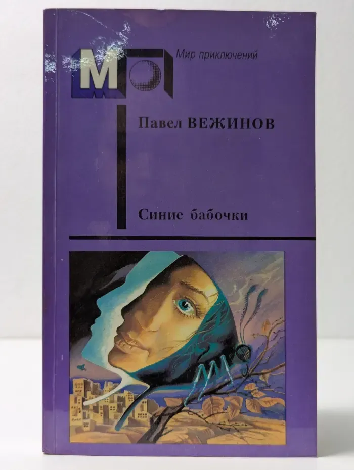 Мир приключений. Синие бабочки. Повести и рассказы