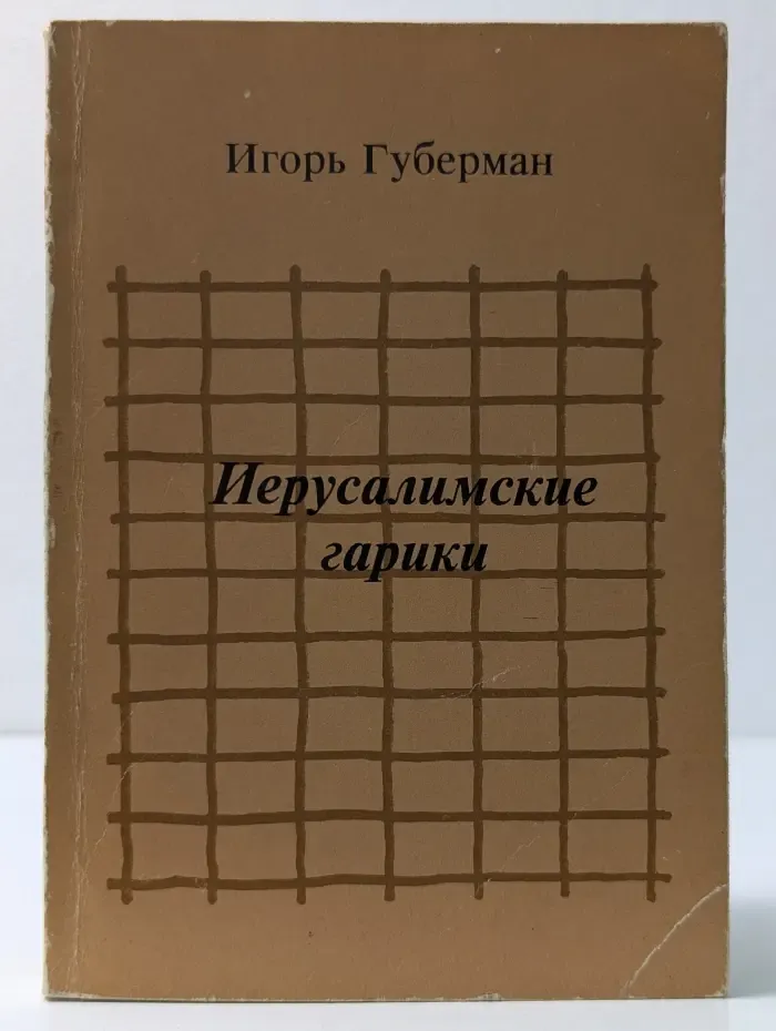 Иерусалимские гарики