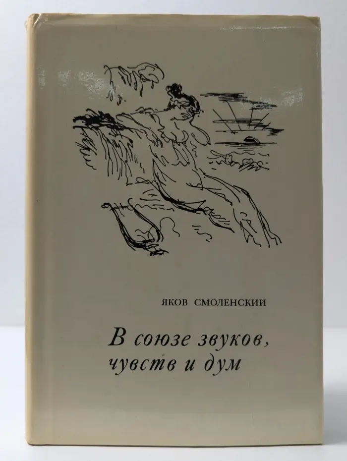 В союзе звуков, чувств и дум