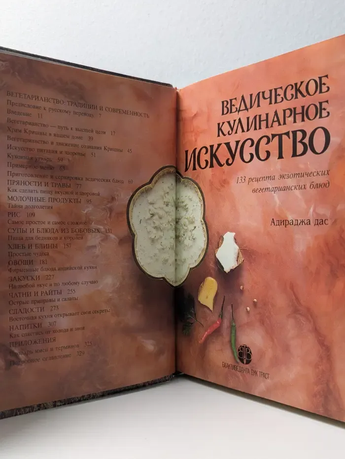 Ведическое кулинарное искусство