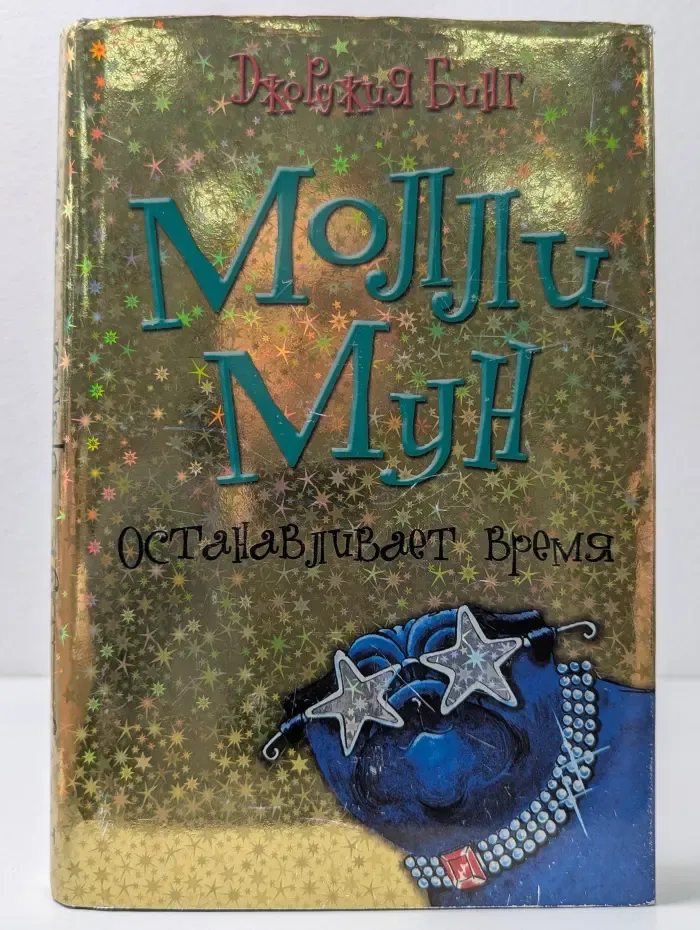 Молли Мун останавливает время