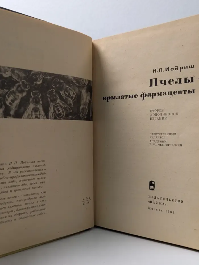 Научно-популярная серия. Пчелы-крылатые фармацевты