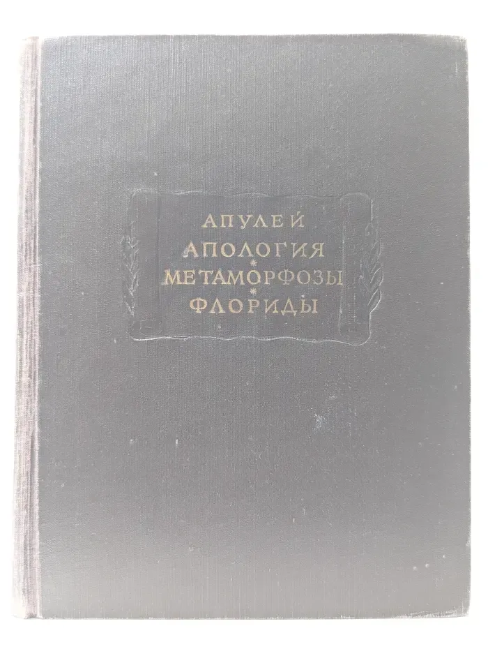 Литературные памятники. Апология, или Речь в защиту самого себя от обвинения в магии. Метаморфозы в XI книгах. Флориды