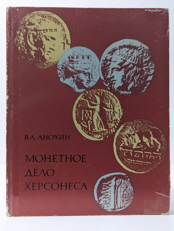 Монетное дело Херсонеса