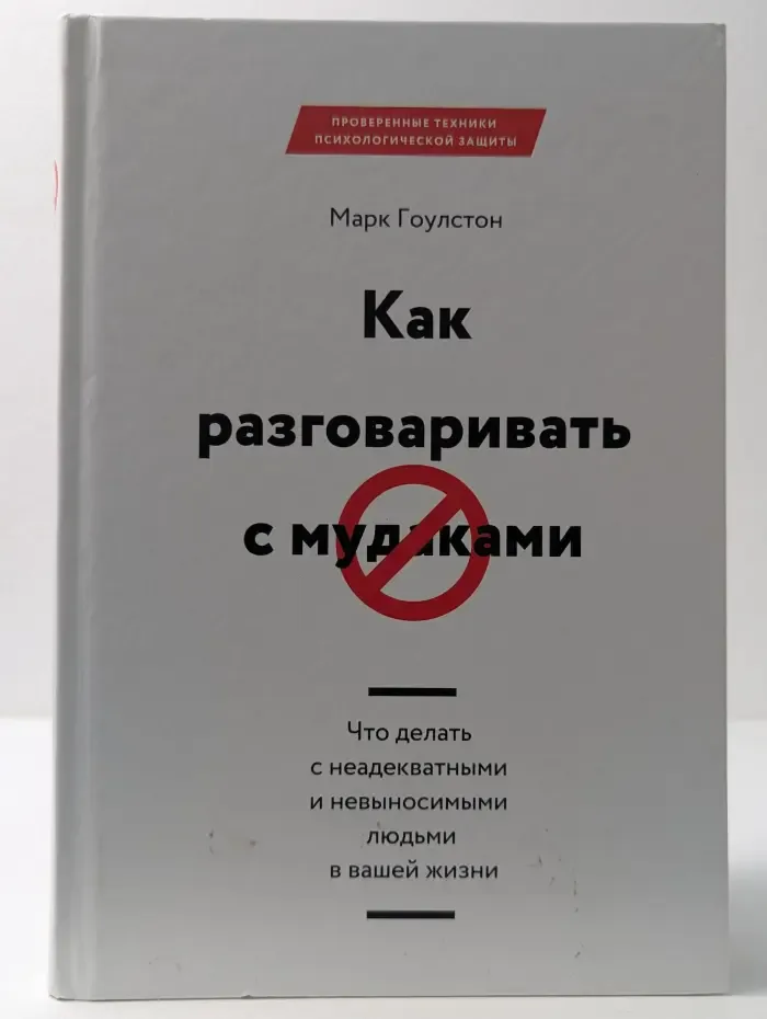 Как разговаривать с мудаками: Что делать с неадекватными и невыносимыми людьми в вашей жизни