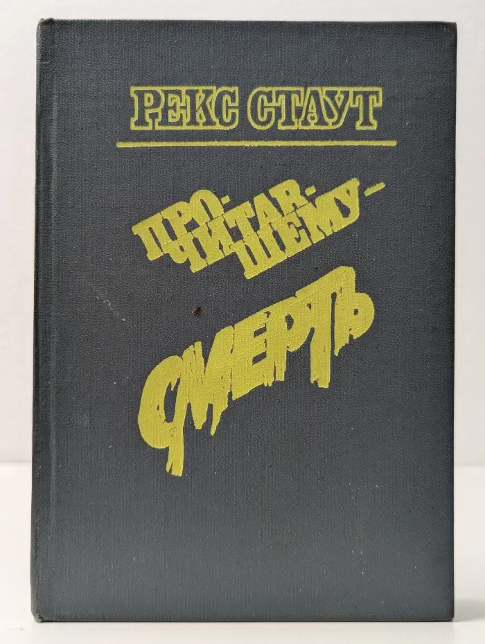 Прочитавшему - смерть