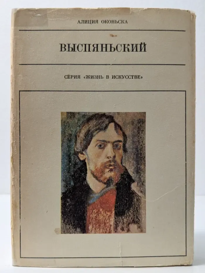Жизнь в искусстве. Выспяньский