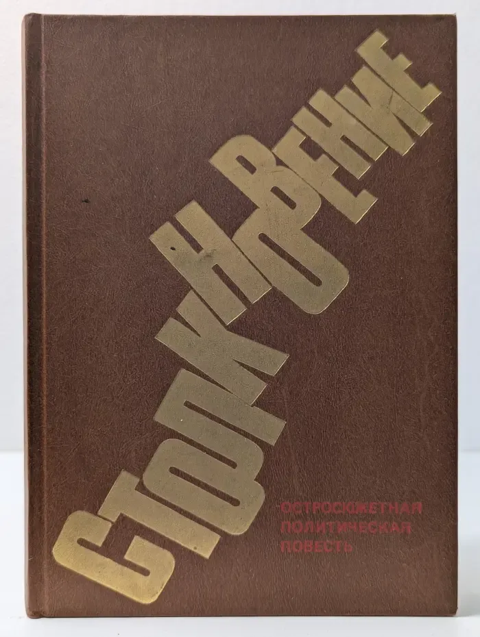Столкновение. Остросюжетная политическая повесть