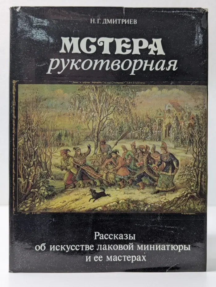 Мстера рукотворная
