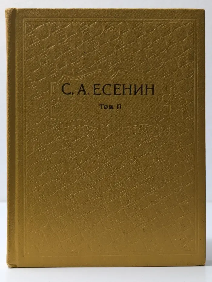 Сергей Есенин. Собрание сочинений в 6 томах. Том 2