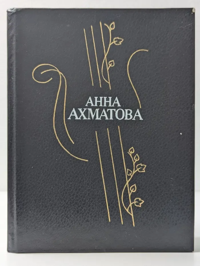 Анна Ахматова. Стихотворения и поэмы