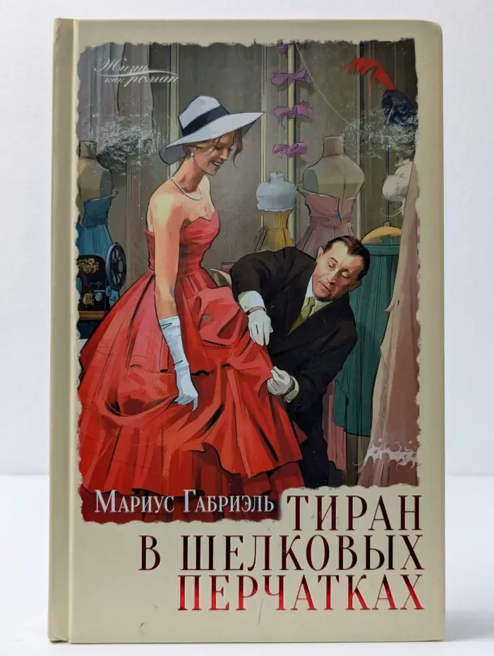 Жизнь как роман. Тиран в шелковых перчатках