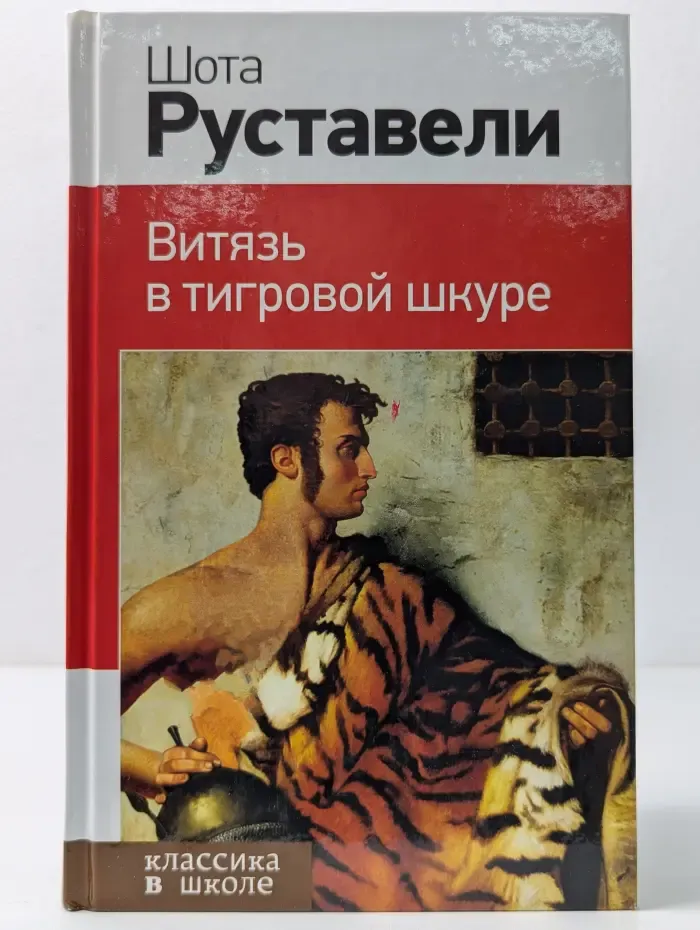 Классика в школе. Витязь в тигровой шкуре