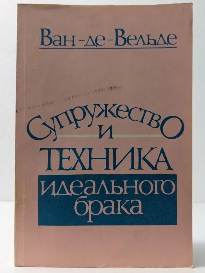 Супружество и техника идеального брака