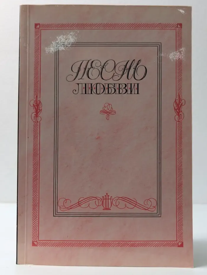 Песнь любви