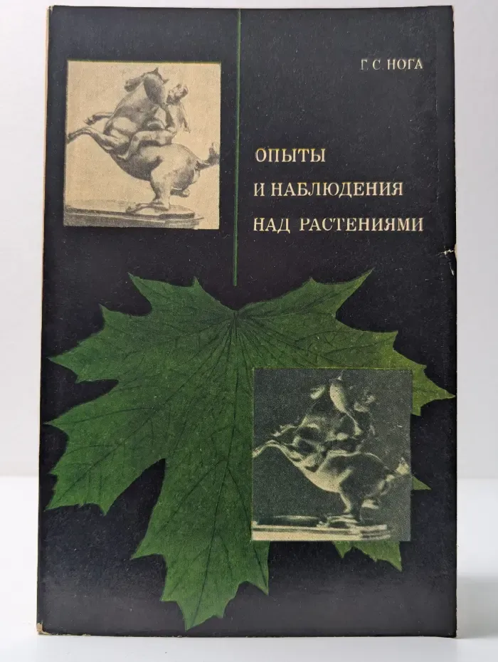 Опыты и наблюдения над растениями. Пособие для учителей