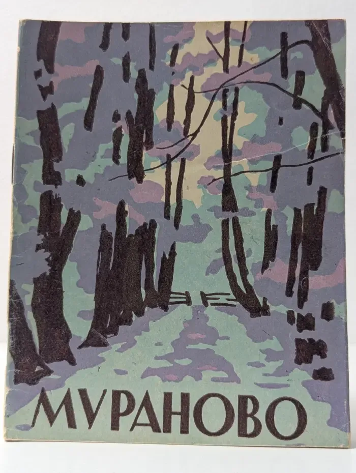 По музеям и выставкам Москвы и Подмосковья. Мураново. Памятка экскурсантов