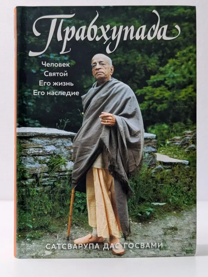 Фонд Бхактиведанта. Прабхупада. Человек. Святой. Его жизнь. Его наследие