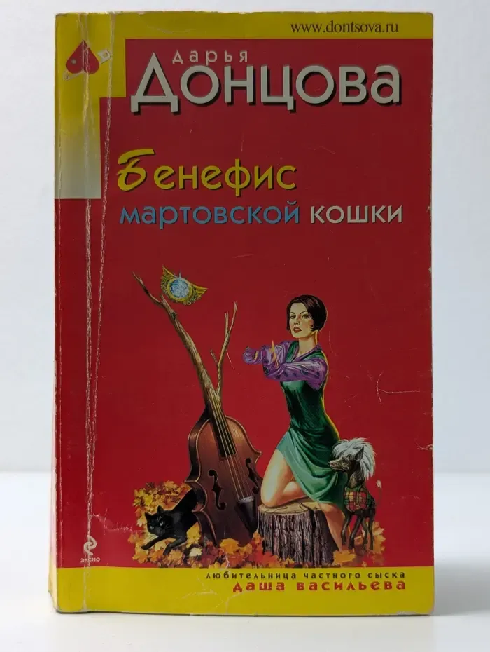 Иронический детектив Д. Донцовой. Бенефис мартовской кошки